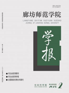 廊坊师范学院学报·社会科学版期刊